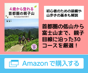 4歳から登れる首都圏の親子山