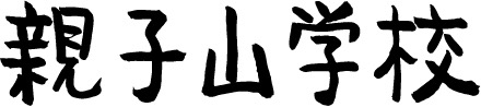 親子山学校 